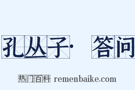 孔丛子·答问是什么意思的图片